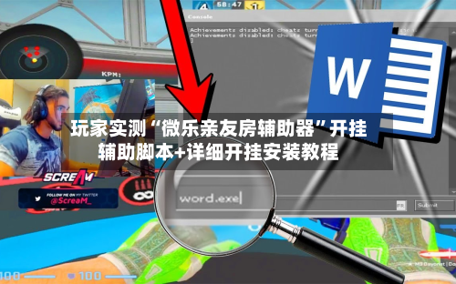 玩家实测“微乐亲友房辅助器”开挂辅助脚本+详细开挂安装教程-第2张图片