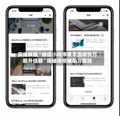 实操教程“微信小程序牵手跑得快万能开挂器”揭秘透视辅助万能挂-第1张图片