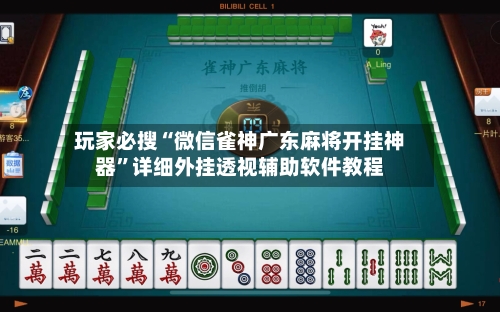 玩家必搜“微信雀神广东麻将开挂神器”详细外挂透视辅助软件教程-第1张图片