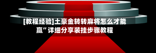 [教程经验]土豪金转转麻将怎么才能赢	”详细分享装挂步骤教程-第3张图片