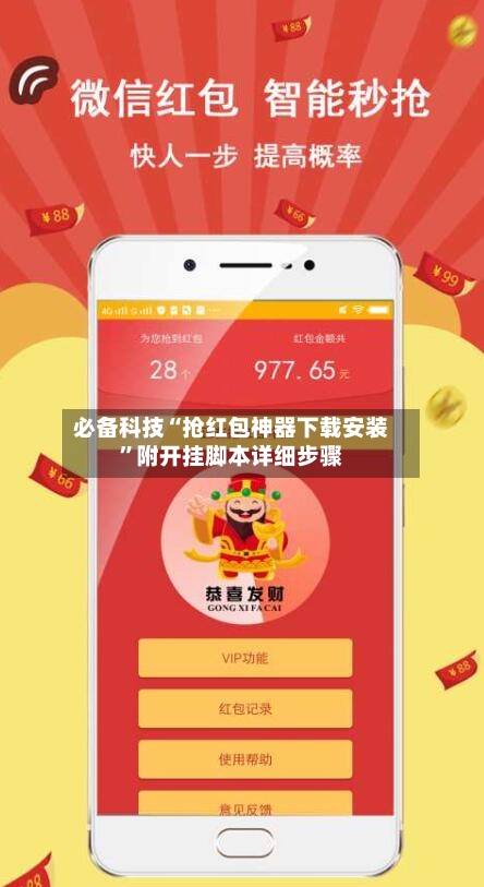 必备科技“抢红包神器下载安装”附开挂脚本详细步骤-第2张图片