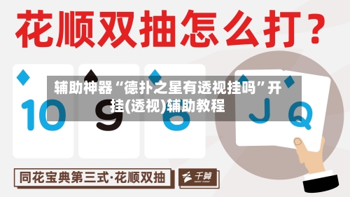 辅助神器“德扑之星有透视挂吗”开挂(透视)辅助教程-第1张图片