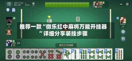 推荐一款“微乐红中麻将万能开挂器”详细分享装挂步骤-第1张图片