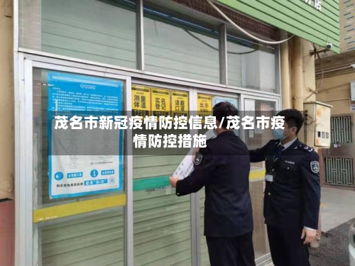 茂名市新冠疫情防控信息/茂名市疫情防控措施-第2张图片