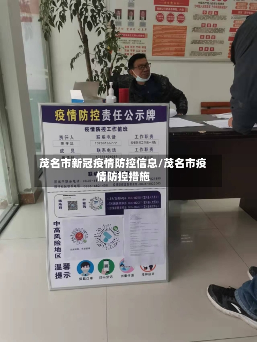 茂名市新冠疫情防控信息/茂名市疫情防控措施-第1张图片