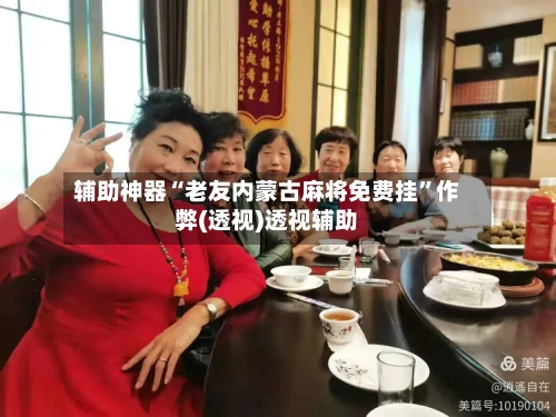 辅助神器“老友内蒙古麻将免费挂	”作弊(透视)透视辅助-第2张图片