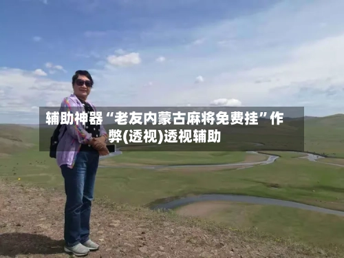 辅助神器“老友内蒙古麻将免费挂”作弊(透视)透视辅助-第1张图片