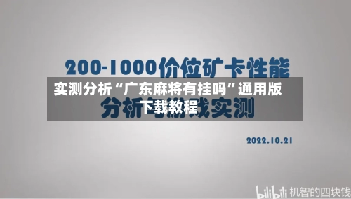 实测分析“广东麻将有挂吗”通用版下载教程-第1张图片