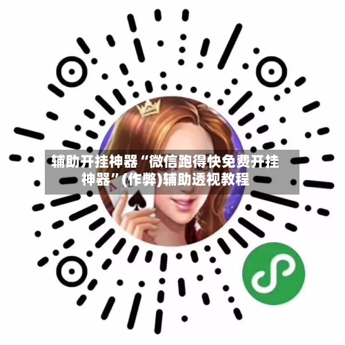 辅助开挂神器“微信跑得快免费开挂神器”(作弊)辅助透视教程-第1张图片