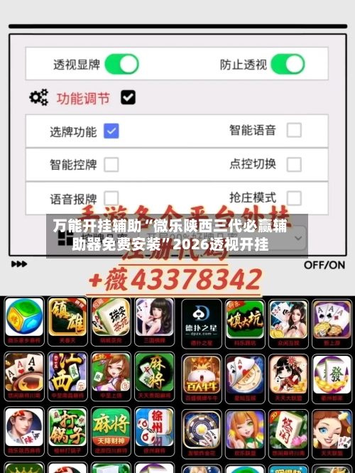 万能开挂辅助“微乐陕西三代必赢辅助器免费安装	”2026透视开挂-第1张图片
