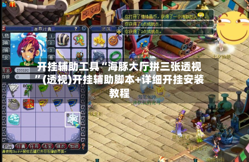 开挂辅助工具“海豚大厅拼三张透视	”(透视)开挂辅助脚本+详细开挂安装教程-第1张图片