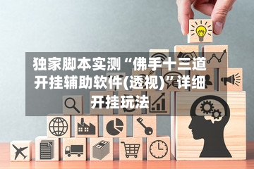 独家脚本实测“佛手十三道开挂辅助软件(透视)”详细开挂玩法-第1张图片