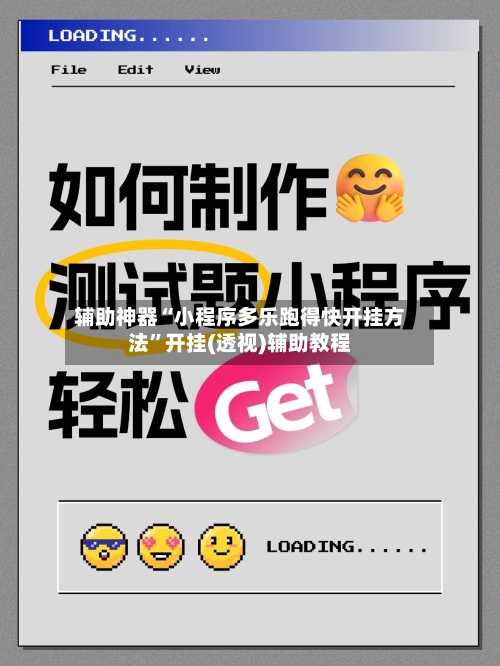 辅助神器“小程序多乐跑得快开挂方法	”开挂(透视)辅助教程-第2张图片