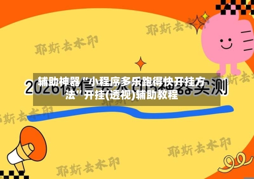 辅助神器“小程序多乐跑得快开挂方法”开挂(透视)辅助教程-第1张图片