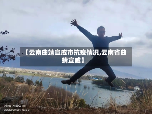 【云南曲靖宣威市抗疫情况,云南省曲靖宣威】-第2张图片