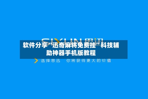软件分享“迅奇麻将免费挂”科技辅助神器手机版教程-第1张图片