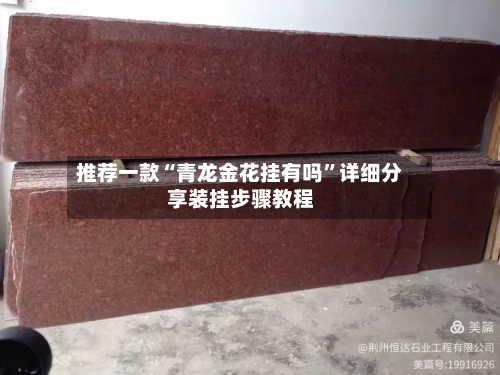 推荐一款“青龙金花挂有吗”详细分享装挂步骤教程-第1张图片