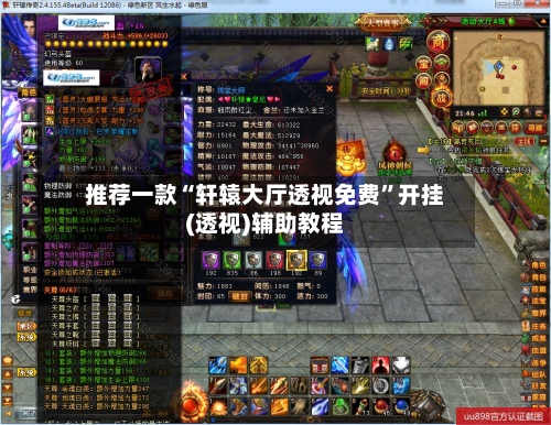 推荐一款“轩辕大厅透视免费”开挂(透视)辅助教程-第2张图片