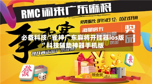 必备科技“雀神广东麻将开挂器ios版	”科技辅助神器手机版-第2张图片