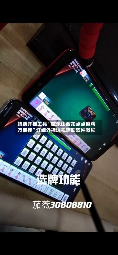 辅助开挂工具“微乐山西扣点点麻将万能挂”详细外挂透视辅助软件教程-第1张图片