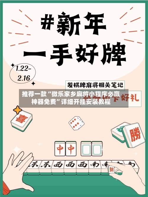 推荐一款“微乐家乡麻将小程序必赢神器免费	”详细开挂安装教程-第1张图片