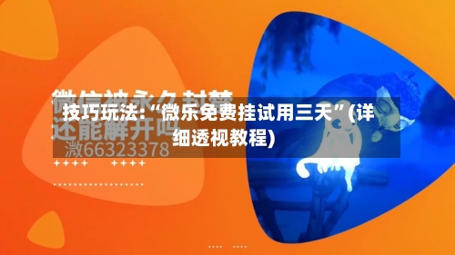 技巧玩法:“微乐免费挂试用三天	”(详细透视教程)-第1张图片