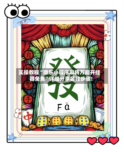 实操教程“微乐小程序麻将万能开挂器免费”详细分享装挂步骤!-第3张图片