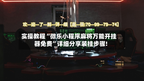 实操教程“微乐小程序麻将万能开挂器免费”详细分享装挂步骤!-第1张图片
