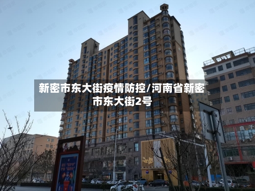 新密市东大街疫情防控/河南省新密市东大街2号-第1张图片