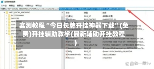 实测教程“今日长牌开挂神器下载	”(免费)开挂辅助教学(最新辅助开挂教程)-第1张图片