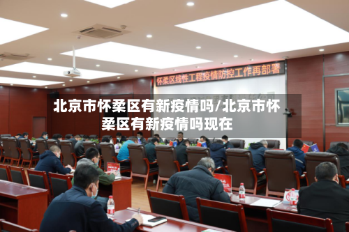 北京市怀柔区有新疫情吗/北京市怀柔区有新疫情吗现在-第3张图片