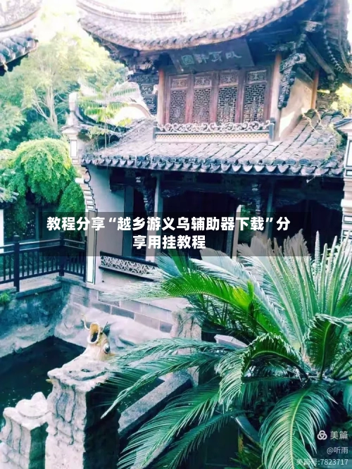 教程分享“越乡游义乌辅助器下载”分享用挂教程-第1张图片