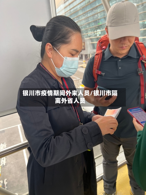 银川市疫情期间外来人员/银川市隔离外省人员-第1张图片