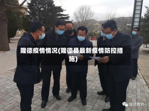 隆德疫情情况(隆德县最新疫情防控措施)-第2张图片