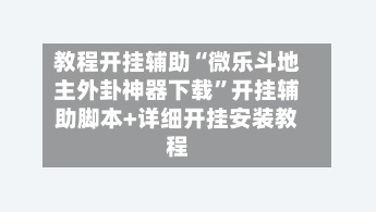 教程开挂辅助“微乐斗地主外卦神器下载”开挂辅助脚本+详细开挂安装教程-第2张图片