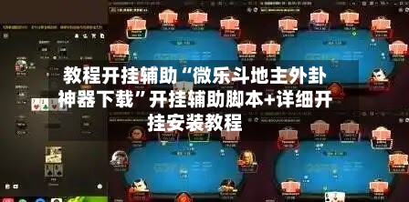 教程开挂辅助“微乐斗地主外卦神器下载”开挂辅助脚本+详细开挂安装教程-第3张图片