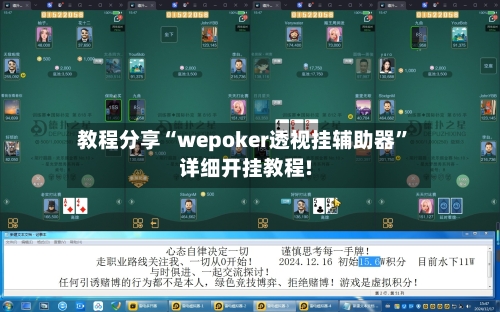 教程分享“wepoker透视挂辅助器”详细开挂教程!-第2张图片