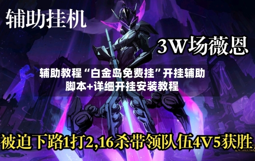 辅助教程“白金岛免费挂”开挂辅助脚本+详细开挂安装教程-第1张图片