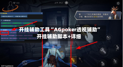 开挂辅助工具“AGpoker透视辅助	”开挂辅助脚本+详细-第2张图片