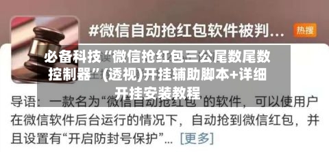 必备科技“微信抢红包三公尾数尾数控制器”(透视)开挂辅助脚本+详细开挂安装教程-第3张图片