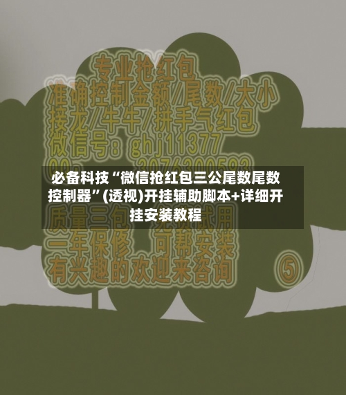 必备科技“微信抢红包三公尾数尾数控制器”(透视)开挂辅助脚本+详细开挂安装教程-第2张图片