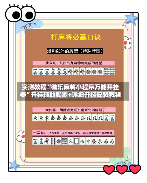 实测教程“微乐麻将小程序万能开挂器”开挂辅助脚本+详细开挂安装教程-第2张图片