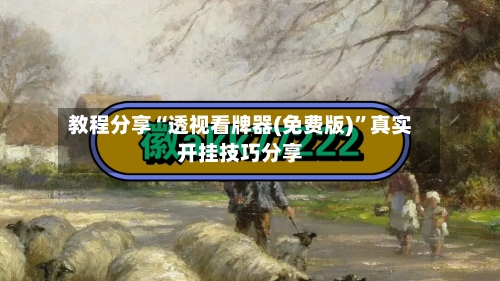 教程分享“透视看牌器(免费版)”真实开挂技巧分享-第1张图片