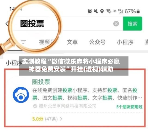 实测教程“微信微乐麻将小程序必赢神器免费安装”开挂(透视)辅助-第3张图片