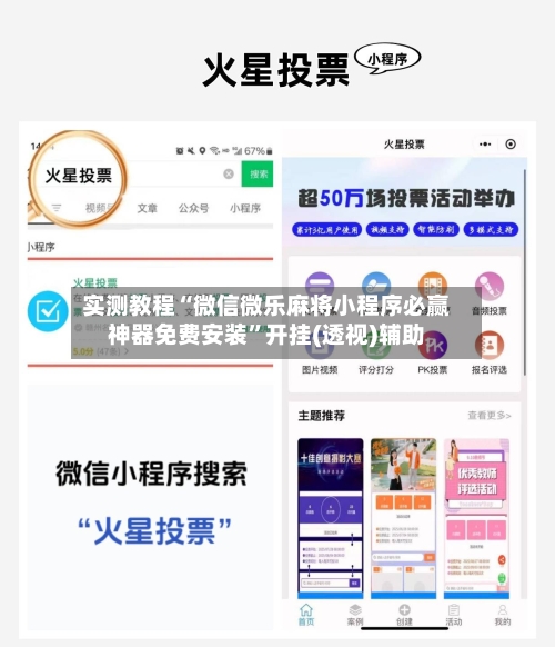 实测教程“微信微乐麻将小程序必赢神器免费安装”开挂(透视)辅助-第1张图片
