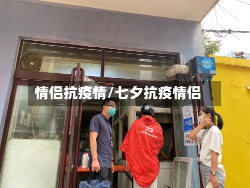 情侣抗疫情/七夕抗疫情侣-第1张图片