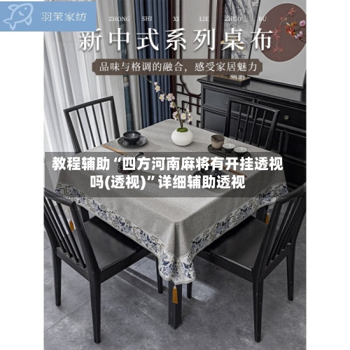 教程辅助“四方河南麻将有开挂透视吗(透视)	”详细辅助透视-第3张图片