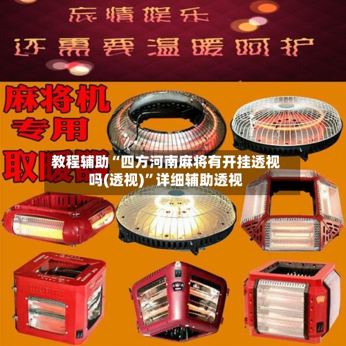 教程辅助“四方河南麻将有开挂透视吗(透视)”详细辅助透视-第2张图片