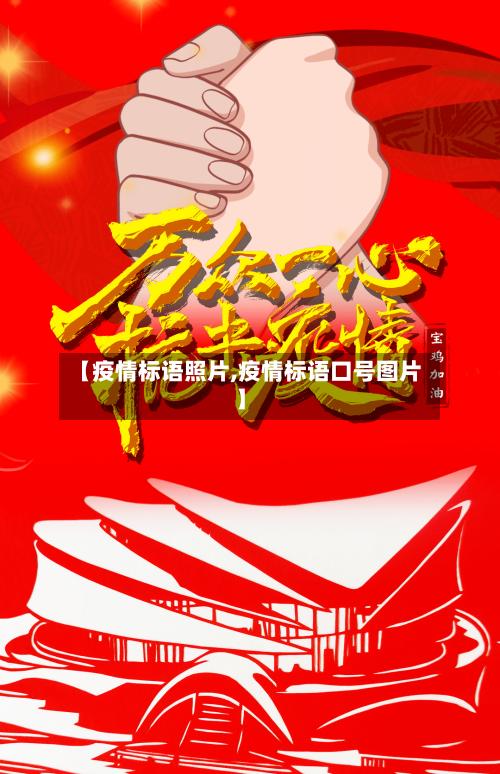 【疫情标语照片,疫情标语口号图片】-第1张图片