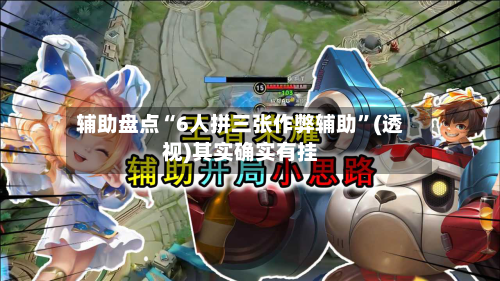 辅助盘点“6人拼三张作弊辅助	”(透视)其实确实有挂-第1张图片